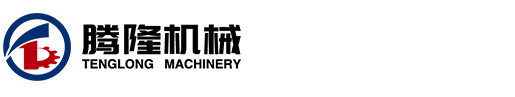 徐州騰隆機(jī)械有限公司